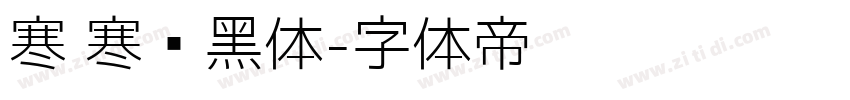 寒 寒圆黑体字体转换